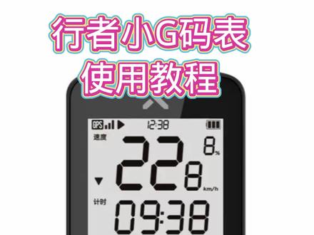 行者小G码表使用教程#公路车 #山地车 #骑行