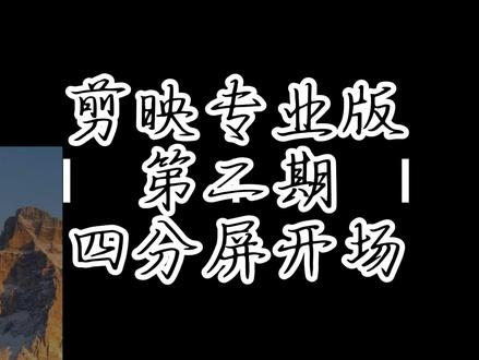 剪映专业版第二期【四分屏开场】 一分钟教你学会四分屏开场。
#视频剪辑教程#创作者扶持计划#四分屏开场 #剪映电脑版教程