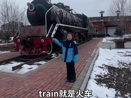 三年级孩子和你一起学习train#牡丹江#小学生 #小学生家长 #小学英语#单词