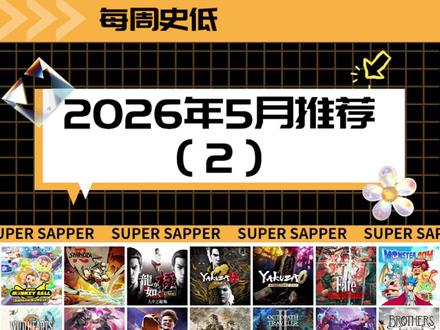 |史低游戏|NS/NS2数字版5月值得入手的游戏(2) 1.超级猴子球 香蕉大乱斗
2.超级忍 反攻的斩击
3.人中之龙 极
4.人中之龙 极2
5.人中之龙0 誓约的场所 导演剪辑版
6.Fate/武士遗迹
7.怪物小子 诅咒王国
8.荒野之心S
9.火焰纹章 无双 风花雪月
10.街头霸王6
11.歧路旅人
12.歧路旅人II
13.忍者外传:怒之羁绊
14.兄弟:双子传说
15.疑案追声:犯罪之声版
16.宇宙巡航舰 起源
17.真・三国无双:起源
18.拉库纳
19.AI:梦境档案
20.AI:梦境档案 涅槃开始
21.奥力奥力世界
22.荒野大镖客:救赎
23.虚构世界1+虚构世界2
24.文明7
25.无主之地3:终极版
26.小小梦魇1&2合集
27.雨中冒险2
28.筑梦颂
—————————
不定期更新各种NS/NS2扫盲、游戏攻略、游戏推荐等,如果你喜欢我视频记得关注哦
#史低游戏推荐 #Switch游戏推荐 #Switch2游戏推荐 #Switch史低 #主机游戏