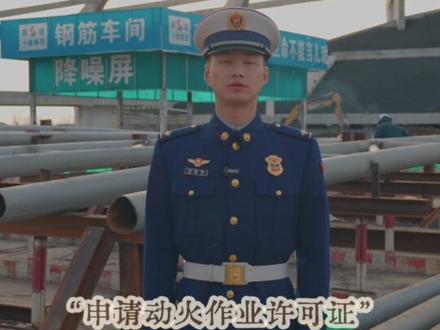 动火作业莫大意,政审清护需谨记#陕西消防科普 #陕光时刻 #动火作业