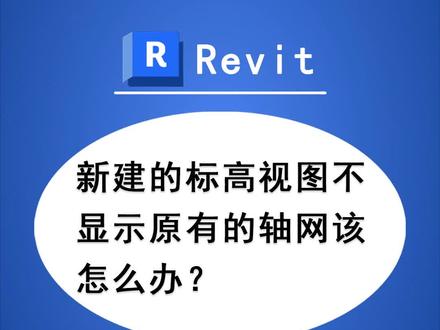 时时勤学丨053 BIM技巧:Revit新建的标高视图不显示原有的轴网该怎么办?
#工程人 #BIM #Revit #BIM应用技巧