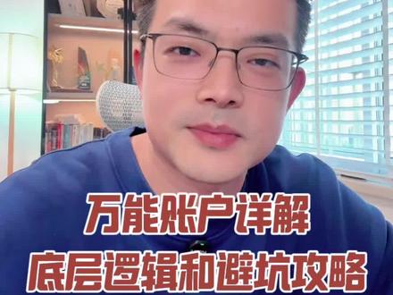 2026年别碰万能账户,底层逻辑和避坑攻略#万能账户#储蓄险 #增额终身寿险 #年金险