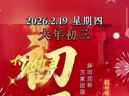 今天是大年初三,正月初三迎福神,五方财路迎进门,东方送你好身体,南方送你永安康,西方送你摇钱树,北方送你钱满仓,四面八方全送到,金银财宝都来到,四季平安发大财,顺风顺水好运来,正月初三迎福神,八方财路进家门,红红火火一整年!五福齐报道,金银财宝满腰包。愿大家新的一年里,平安喜乐,前程似锦,马年大吉 #大年初三好运接二连三 #大年初三送你聚宝盆