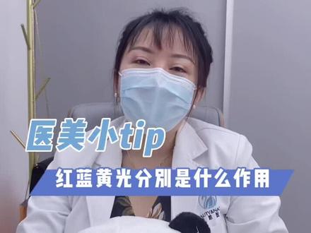 红蓝黄光分别代表着什么东西?#红蓝黄光 #光动力修复 #光动力 #变美逆袭