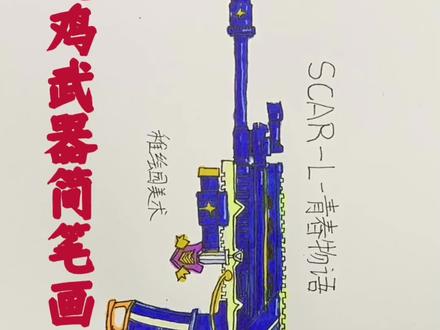 吃鸡最新武器简笔画,这样的满配斯嘎你喜欢用吗?#和平精英 #吃鸡 #刺激战场 #马克笔 #画画