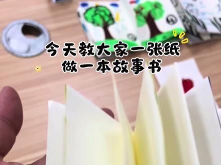幼儿园读书月手工🔥一张纸秒变立体故事书!
只用一张普通纸,简单折叠+小剪裁,直接变身迷你立体故事书📖
手残党老师、宝妈都能轻松学会✅
幼儿园读书月安排这个手工真的太合适了
小朋友自己动手画故事、画连环画
把天马行空的想法画进小书里
每一本都是独一无二的儿童原创绘本📖
立体感直接拉满!
做完用来布置读书月主题墙、做活动展示
或是摆在班级阅读区,瞬间氛围感拉满
变成教室里超亮眼的风景线🌿
锻炼小朋友动手能力、绘画能力、故事创编能力
做完满满的成就感,小朋友超爱做!
读书月环创不用愁,这个手工直接封神
赶紧给班里小朋友安排上,轻松搞定读书月活动作业~
#幼儿园读书月 #幼儿园环创 #手工故事书 #读书月活动 #幼儿园老师必备
