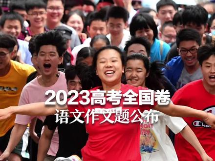 来了!2023高考全国卷语文作文题公布 #2023高考必胜
