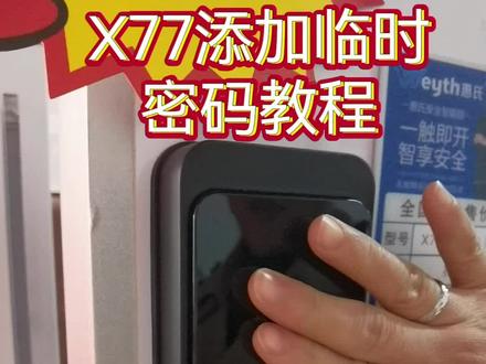 惠氏智能锁X77临时密码教程#附近开锁换锁指纹锁 #同城装修的朋友看过来 #智能指纹锁 #密码锁防盗门推荐 #密码锁