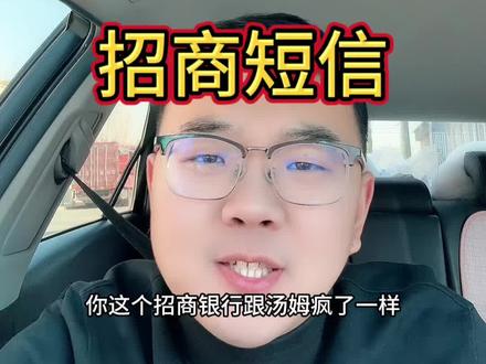 #信用卡 招商银行风控短信,都不用怕,就是简单的群发提醒短信而已,不要恐慌,也不要乱办机器。保持住科学的用卡方法就行。#招商银行信用卡 #日常生活 #专业的事情交给专业人去做