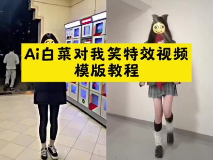 白菜对我笑ai舞蹈教程!#白菜对我笑原版 #李未央舞蹈 #李未央跳舞惊艳片段 白菜对我笑舞蹈挑战 白菜对我笑舞蹈教学 白菜对我笑舞蹈ai 白菜对我笑舞蹈挑战 白菜对我笑 白菜对我笑原版 白菜对我笑歌曲 白菜对我笑舞蹈挑战原版
白菜对我笑完整版 白菜对我笑是什么梗 白菜对我笑教学分解 #剪映 #白菜对我笑