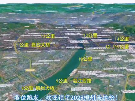 没能亲身参与梅州马拉松的朋友们,一起来场酣畅淋漓的云体验吧#梅州马拉松 #实景地图 #云体验 #城市宣传 #旅行