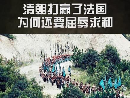 清朝打赢了法国,为何还要屈辱求和? #历史