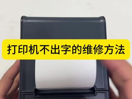 打印机不出字的解决方法 一分钟让你省下几百块#收银系统#打印机维修 #餐饮创业