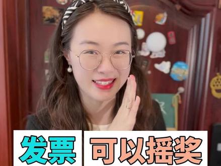 白捡的钱你不要呀?发票摇奖 我说你买东西吃饭之后拿发票的习惯,那我恭喜你,你可以发一笔小,因为这些发票你可以拿到国税局去摇奖,你只要搜索发票管家点击摇奖,然后点扫描,对着发票扫一扫就可以开奖了,少的话50块,多的话100,200,赶紧收藏起来,下次肯定能用得上
#发票摇奖 #发票 #抽奖 @中国税务 #小妙招