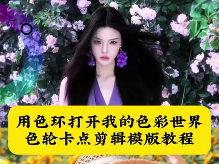 用色环打开我的色彩世界剪辑教程 色轮圆盘卡点转场剪辑教程 色轮圆盘卡点转场白昼小熊 色环剪辑教程 色轮圆盘卡点模板 色环卡点剪辑素材 #剪映#今天做元气粉彩风少女 #用色环打开我的色彩世界
