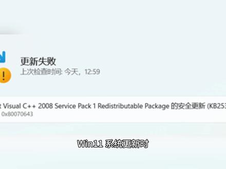 Win11 系统更新错误 0x80070643,一步解决 突然弹出错误代码0x80070643,更新失败,教你用系统自带工具,轻松修复这个问题
#Win11更新错误 #0x80070643 #Windows更新失败 #系统更新错误 #Windows疑难解答