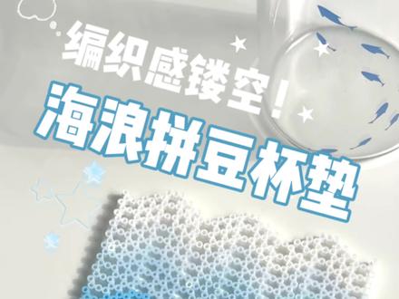 海浪拼豆杯垫🌊拼豆也能做出针织感!
蓝色渐变真的绝美🤍💙这样的海浪杯垫有没有海风扑面而来的感觉呢!一起来动手试试吧~#拼豆 #拼豆杯垫 #海浪拼豆 #海浪杯垫 #手工