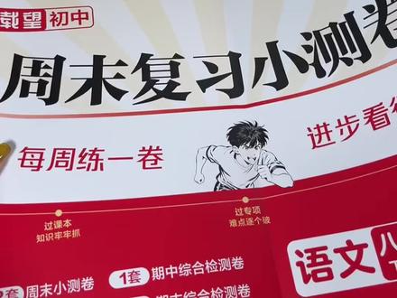 每周小测,周周进步!八年级小测卷,帮孩子巩固基础,考试不慌不掉队!#八年级 #下册 #周末复习小测卷