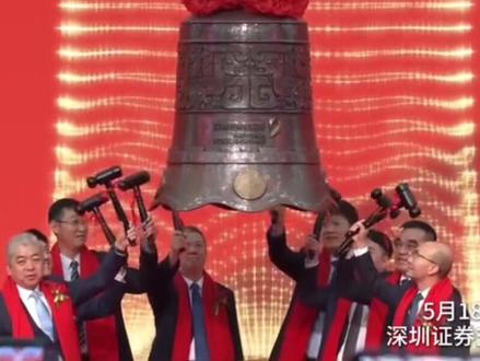 5月18日,河南鹤壁企业天海电子,正式敲响上市钟声。股票名称:天海电子,股票代码:001365。(顶端新闻记者 陈晨 通讯员 李晨龙)#鹤壁 #上市公司