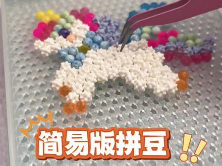懒人版简易拼豆⁉️享受纯粹的动手乐趣✅#拼豆 #水雾魔珠 #手工玩具 #Aquamart女孩玩具 #送女儿的100种礼物