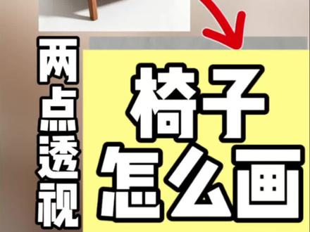椅子怎么画(完整教程) 椅子怎么画(完整教程)
两点透视画椅子
画椅子
两点透视怎么画
成角透视怎么画
#两点透视 #成角透视#透视 #画椅子#真实生活分享计划