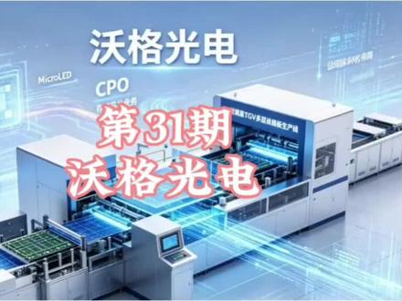 本期沃格光电全面解读!一边亏损一边暴涨,财报、估值、风险 沃格光电深度拆解!一边亏损一边暴涨,财报、估值、风险全梳理。以上内容仅供参考学习交流,不构成投资建议,股市有风险,投资需谨慎。#沃格光电 #A股财报分析 #半导体玻璃基 #CPO概念股 #MiniLED