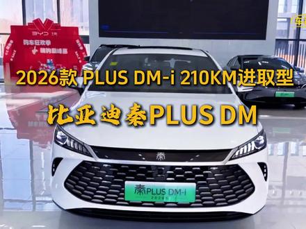 2026款比亚迪秦PLUS DM-i 210KM进取型 车型配置介绍及最新落地价参考#比亚迪秦plusdmi #比亚迪 #dou是好车 #懂车帝 #懂车帝拍车赚钱计划