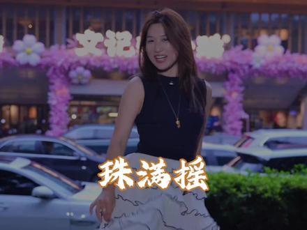 莫笑,快夸我😂#珠满摇#鞠婧祎