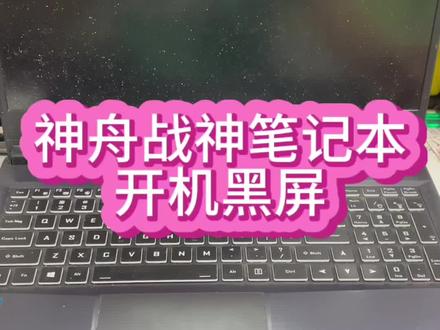 #神舟笔记本维修 #神舟笔记本黑屏 #神舟战神笔记本维修 神舟战神笔记本开机后给屏不显示,键盘灯亮屏幕不显示,网友寄过来给他修好了@抖音小助手 #神舟笔记本不开机 #神舟战神笔记本电脑维修
