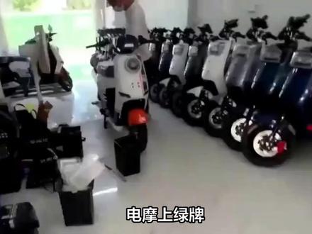 电摩上绿牌!人大代表:解决限速25码争议,或能防止车辆改装 #电摩 #电动车 #电动车限速 #电动车改装 #改装电动车