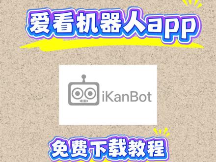 爱看机器人下载方法《九斤分享》 #爱看机器人 #爱看机器人app #爱看机器人怎么下载