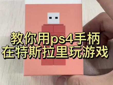 用ps4手柄就可以在特斯拉里玩游戏🎮#特斯拉手柄