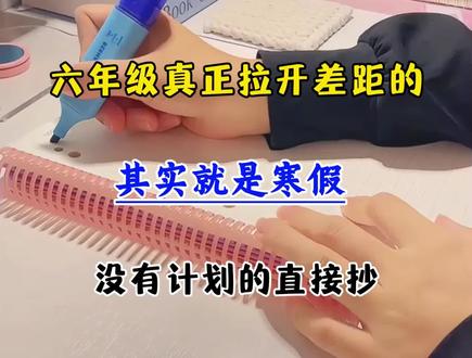 六年级真正拉开差距的其实就是寒假,跟着老师这样做 开学轻松98分以上,没有计划的直接抄!#小升初 #六年级 #家长收藏孩子受益 #寒假充电计划 #学霸秘籍