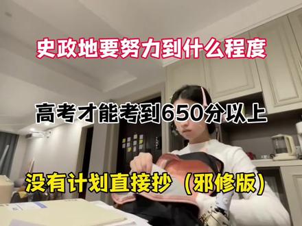 最后133天,政史地要怎么学才能涨30分!!! #政史地#文综#高中#高三#高中学习方法