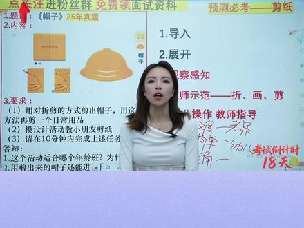 幼儿教资面试必考试讲演示! 艺术领域——剪纸“帽子”#必考考点 #教资面试 #幼儿教资面试
