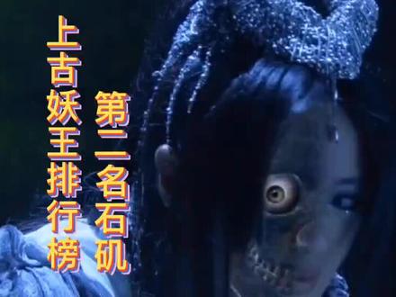#上古妖王第二排行榜石矶:在三教搜神大全中,石矶娘娘乃是凡间最大妖王。斩杀神魔无数,最终逼得真武大帝出马,才将她收服#山海经 @抖音小助手