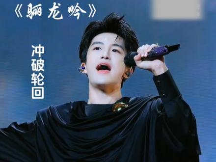 #黄子弘凡无想舞蹈cha
黄子弘凡演唱《骊龙吟》
20251214字幕完整版
#现场直拍 #黄子弘凡#我要上热门#dou+小助手