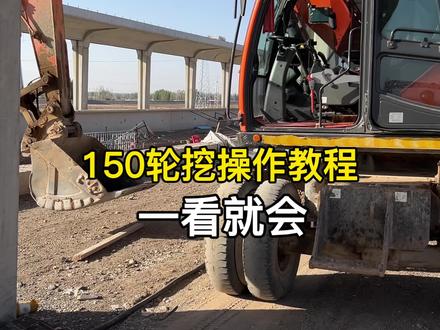 150轮挖操作教程,一看就会,各位师傅们有没有学会
