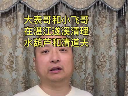 大表哥和小飞哥在湛江遂溪清理水葫芦和清道夫。 #大表哥vlog #小飞哥 #湛江遂溪 #水葫芦 #清道夫 @DOU+小热门🔥粉丝千千万🔥 @抖加🔥上热门🔥dou+🔥热点宝 @DOU+小助手 @Dou音助手