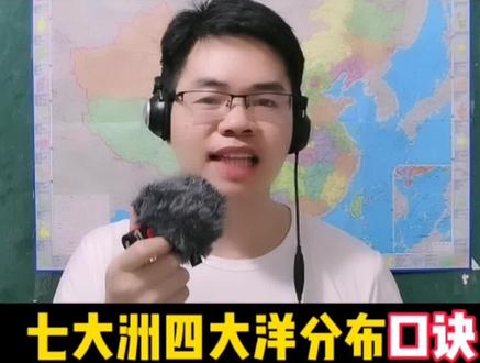 第1集|初中地理顺口溜@~七大洲四大洋的位置分布口诀#地理口诀