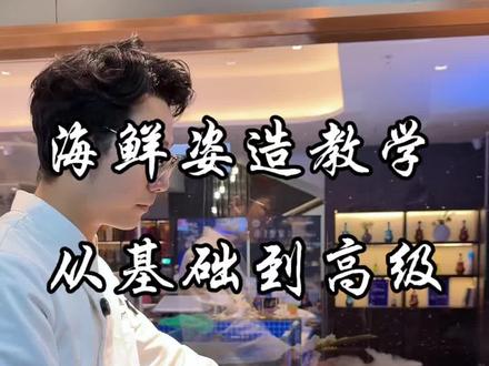 海鲜姿造摆不好看?核心思路教给你,新手也能学会 一盘好的海鲜姿造,讲究层次、意境与审美
3分钟细致讲解,慢慢教学、通俗易懂
想学刺身摆盘、提升菜品颜值,关注我不迷
#燃情主厨 #抖音美食创作者 #三文鱼现场刺身