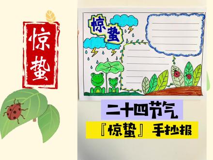 惊蛰要到了,二十四节气【惊蛰】手抄报这样画,提前收藏起来吧~#手抄报模板 #惊蛰 #二十四节气