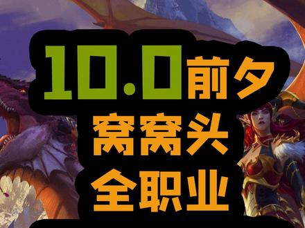 10.0前夕WoWHead全职业天赋点法推荐,支持字符串一键导入 #魔兽世界 #魔兽世界正式服 #巨龙时代