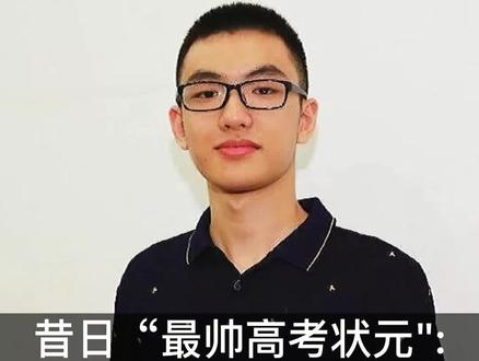 昔日“最帅高考状元”看透本质的人永远比别人厉害#高考 #状元