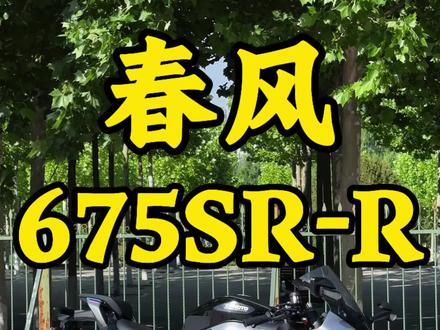 春风675sr-R#春风 #675sr #675srr