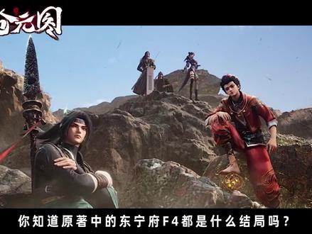 你知道原著中的东宁府F4都是什么结局吗?没想到最强的一位竟然 是他!#沧元图 #动画沧元图