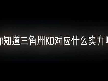 你是什么档次。/ #三角洲 #三角洲行动 #实力 #kd