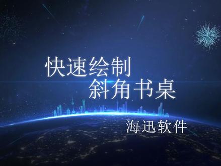 经典案例教学
快速绘制斜角书桌