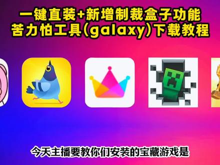 儇傩苦力怕盒子下载教程寤、galaxy苦力怕盒子下载教程它来了、制裁盒子怎么刷出来、苦力怕盒子官网、#Galaxy #creeperbox #galaxy模组 #苦力怕盒子 #制裁盒子 、galaxy我的世界盒子苹果版、galaxy下载教程来咯、怎么获得制裁盒子、galaxy皮肤,galaxy怎么下载,苦力怕模组公益活动,制裁盒子自定义,galaxy client下载教程它真的来了,我的世界怎么自制皮肤、苦力怕实体美化效果,galaxy模组玩法,mc游戏盒子,苦力怕论坛怎么下载模组,galaxy苦力怕特色,我的世界5d皮肤,我的世界国际服5d皮肤在哪下载,苦力怕盒子下载教程它来了,苦力怕盒子怎么下载,creeperbox苦力怕下载教程、creeperbox下载教程、苦力怕软件、我的世界制裁盒子教程、galaxy模组下载教程、《花天爱玩》